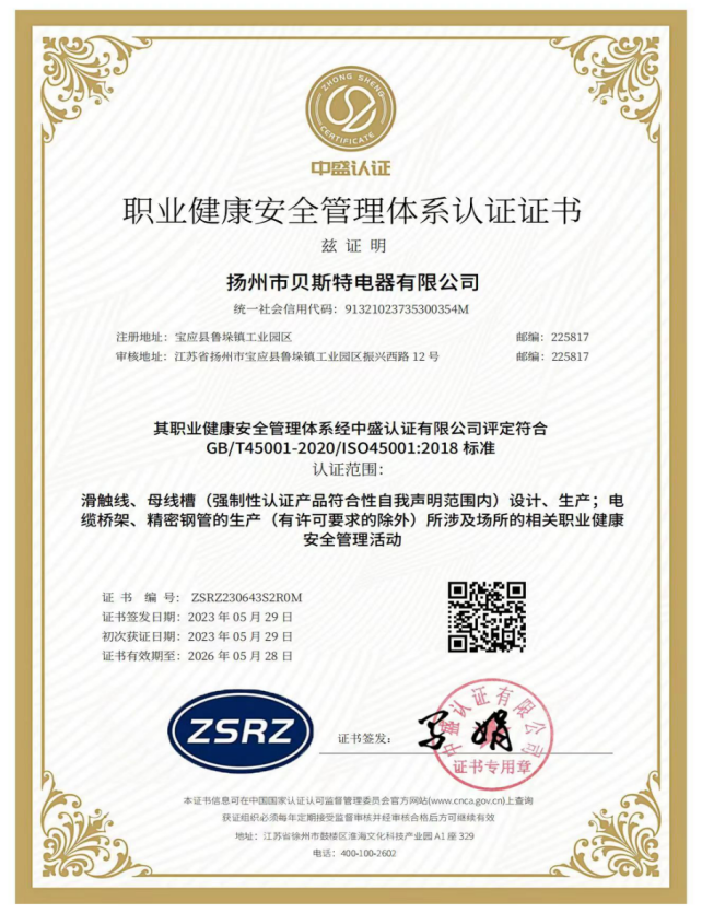 職業健康安全管理體系認證證書